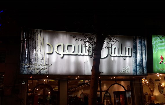 طراحی تابلوی مغازه با چوب ترموود و کامپوزیت