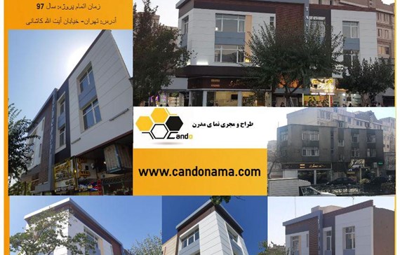 بازسازی ساختمان اداری آیت الله کاشانی با فایبر سمنت برد